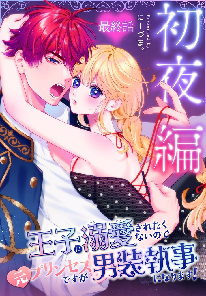王子に溺愛されたくないので元プリンセスですが男装執事になります！[ばら売り] 55 冊セット 全巻