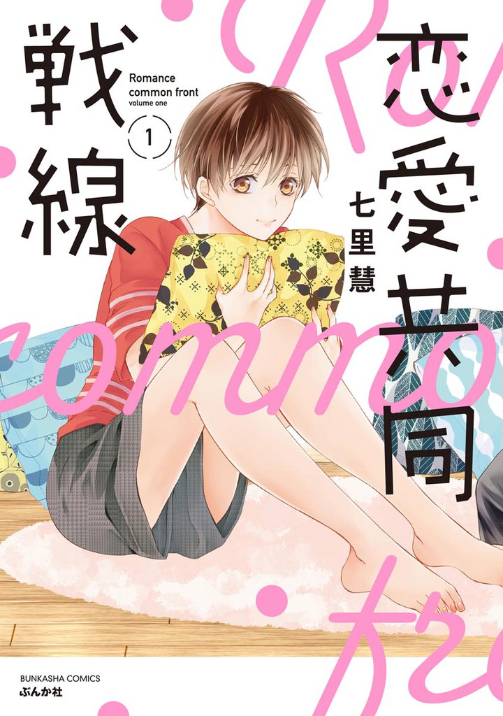 恋愛共同戦線【かきおろし漫画付】 (1)