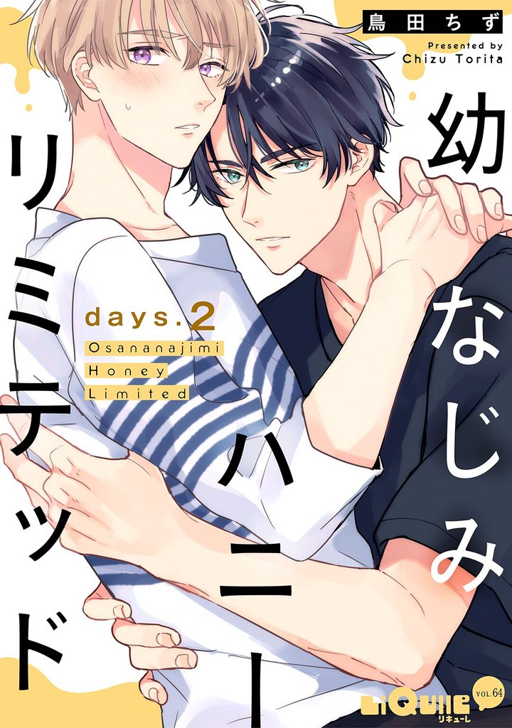 幼なじみハニーリミテッド days.2