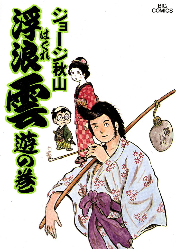 浮浪雲(はぐれぐも)(1)