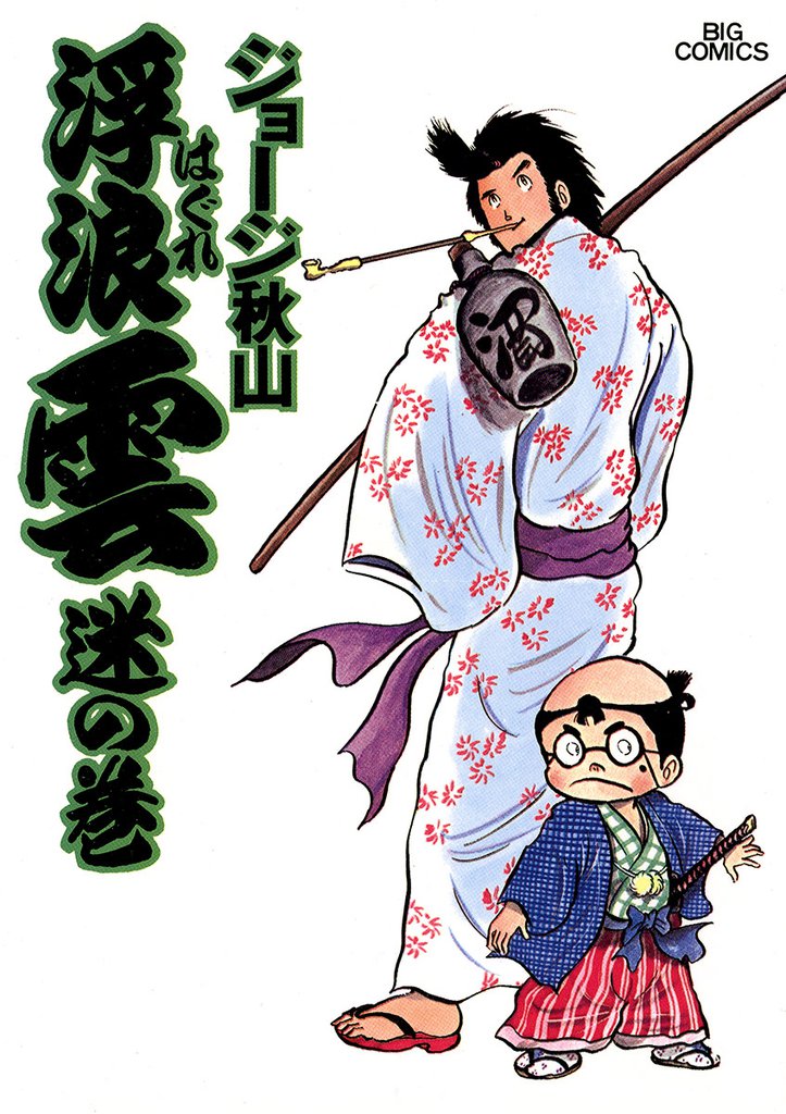 浮浪雲(はぐれぐも)(2)