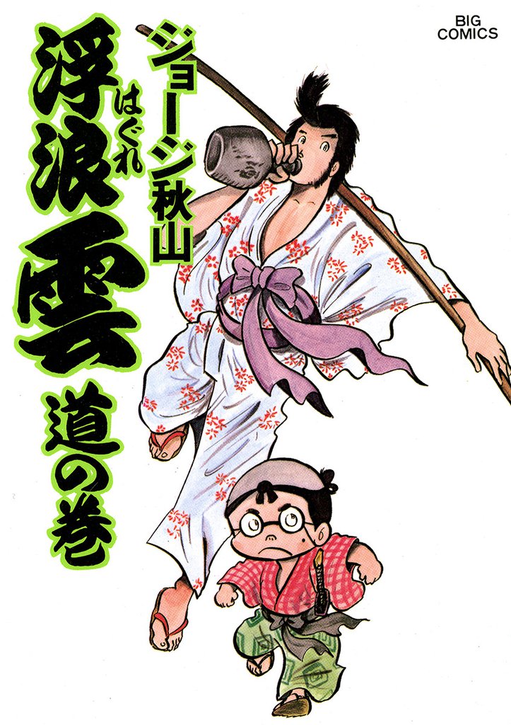 浮浪雲(はぐれぐも)(3)