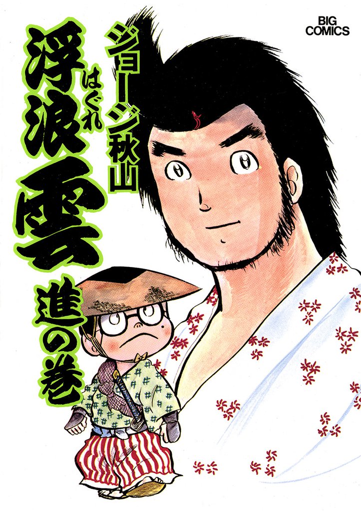 浮浪雲(はぐれぐも)(4)