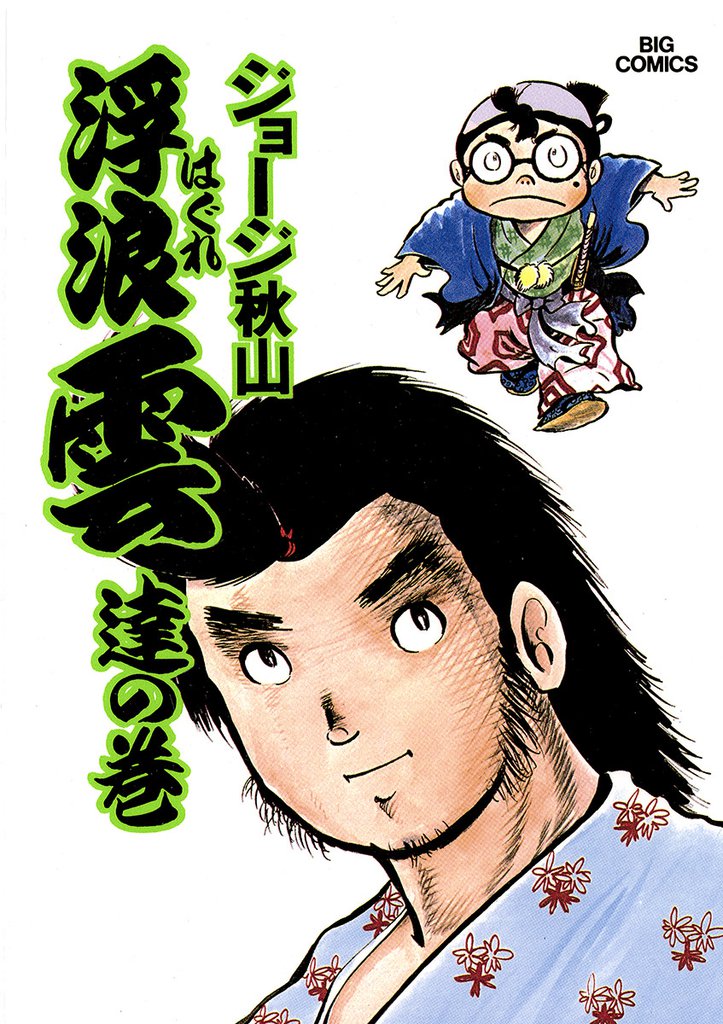 浮浪雲(はぐれぐも)(5)