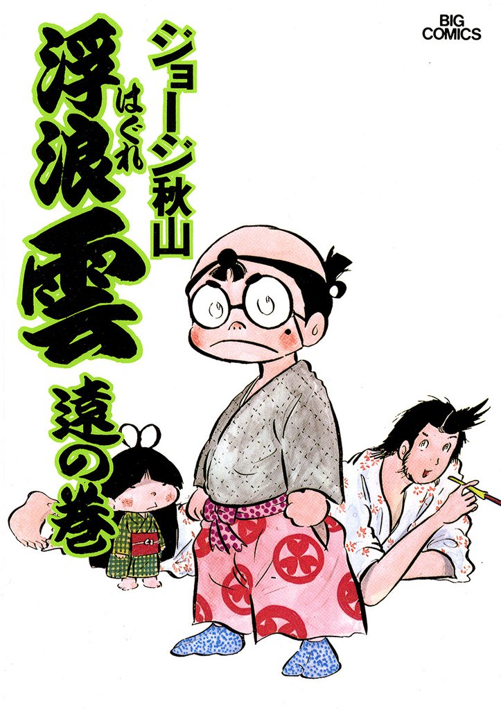 浮浪雲(はぐれぐも)(6)