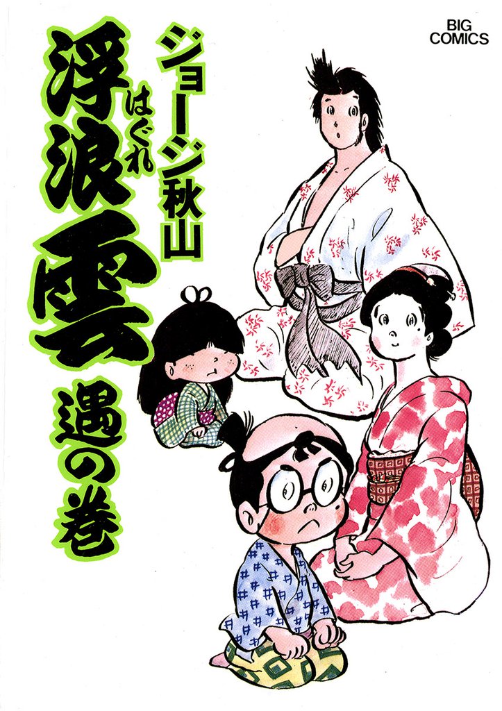 浮浪雲(はぐれぐも)(8)