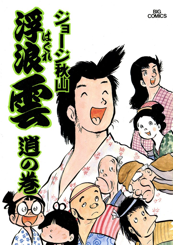 浮浪雲(はぐれぐも)(9)