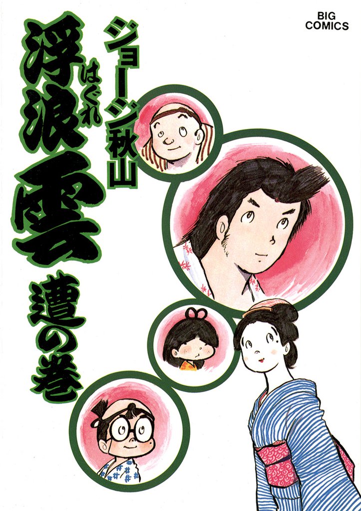 浮浪雲(はぐれぐも)(10)