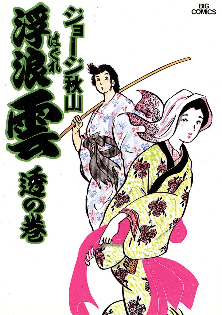 浮浪雲(はぐれぐも)(12)