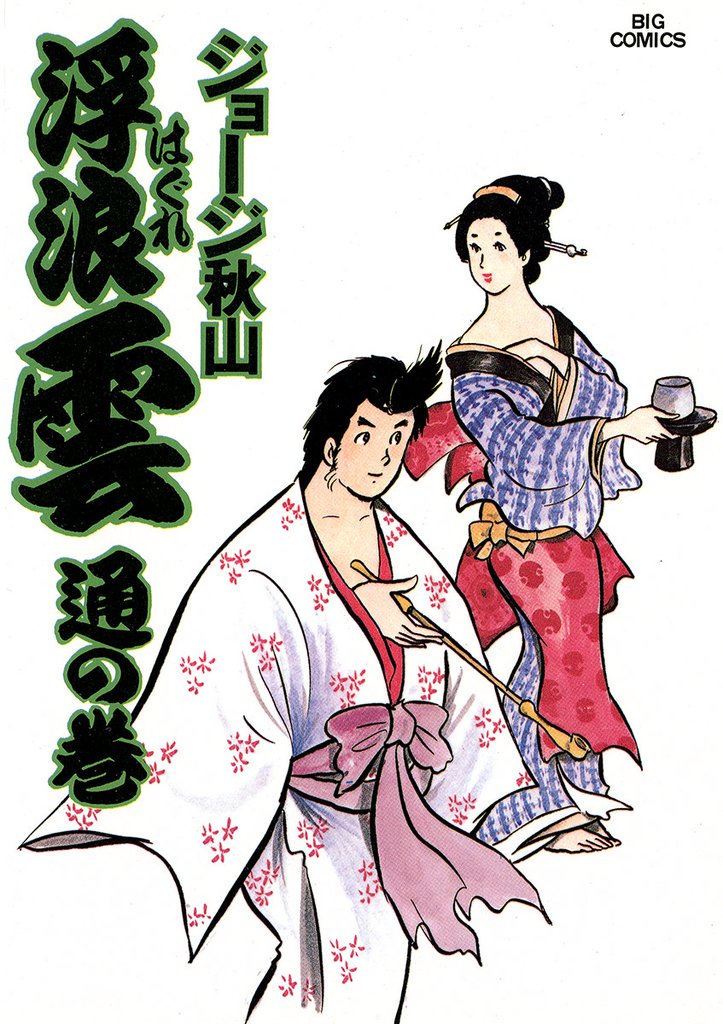 浮浪雲(はぐれぐも)(13)