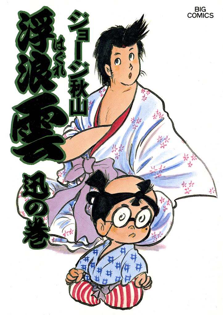 浮浪雲(はぐれぐも)(14)