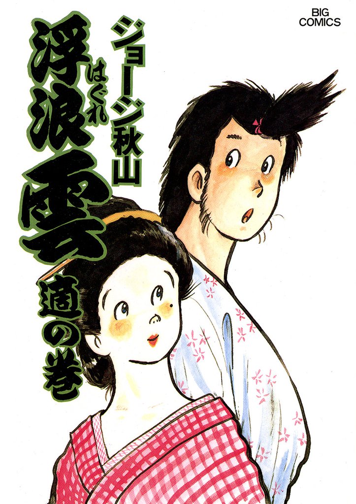 浮浪雲(はぐれぐも)(15)