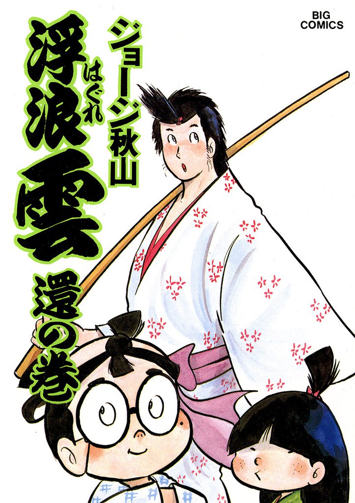 浮浪雲(はぐれぐも)(18)