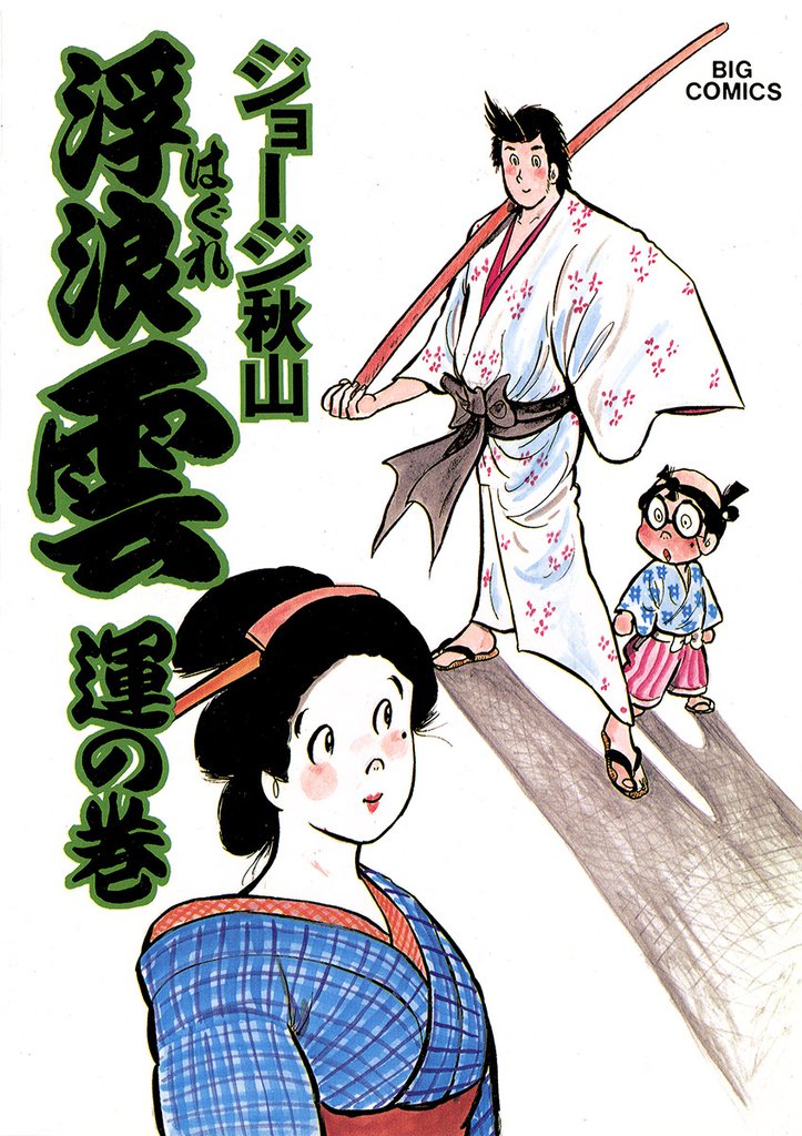 浮浪雲(はぐれぐも)(20)