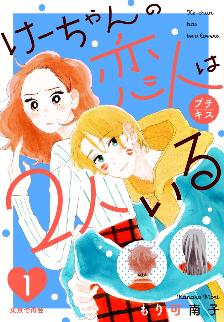 けーちゃんの恋人は2人いる プチキス(1)