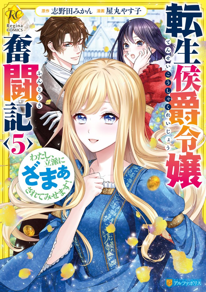 転生侯爵令嬢奮闘記　わたし、立派にざまぁされてみせます！５
