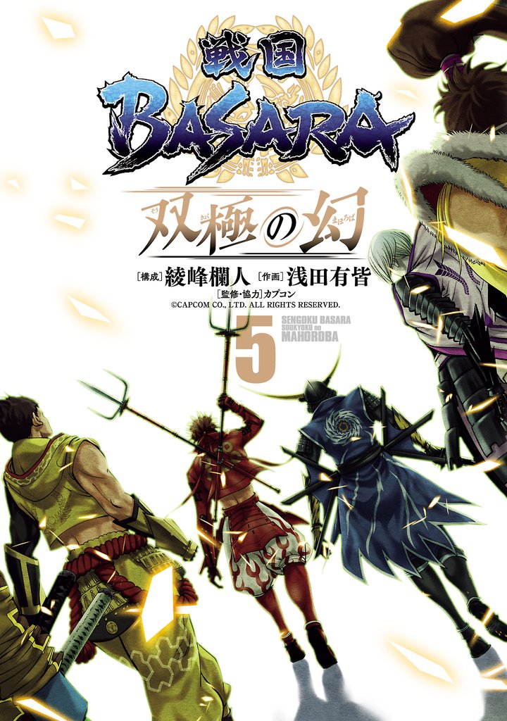 戦国BASARA　双極の幻 5 冊セット 全巻