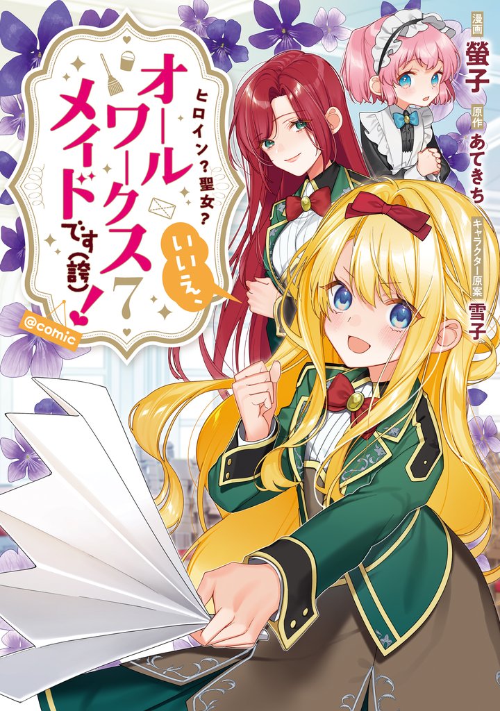 ヒロイン？聖女？いいえ、オールワークスメイドです（誇）！@COMIC 7 冊セット 最新刊まで