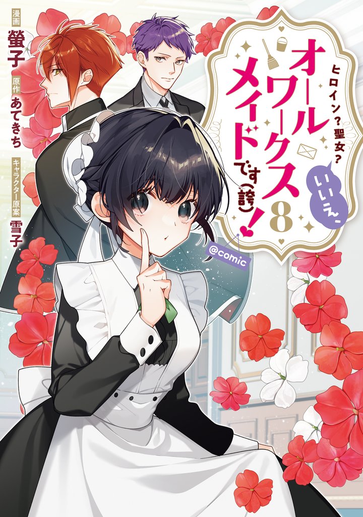 ヒロイン?聖女?いいえ、オールワークスメイドです(誇)!@COMIC 8 冊セット 最新刊まで