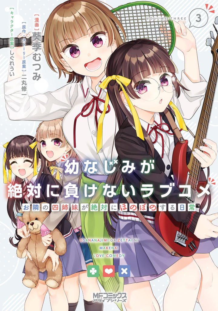 幼なじみが絶対に負けないラブコメ お隣の四姉妹が絶対にほのぼのする日常 3 冊セット 全巻