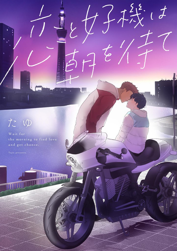 恋と好機は朝を待て（２）
