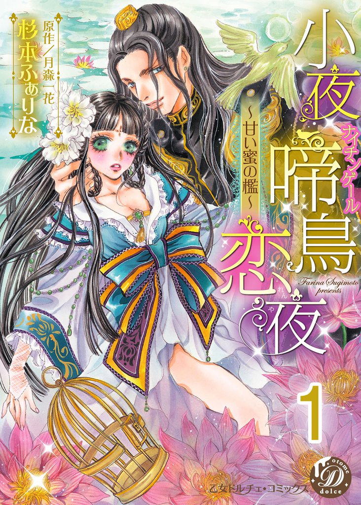 小夜啼鳥恋夜～甘い蜜の檻～【分冊版】1