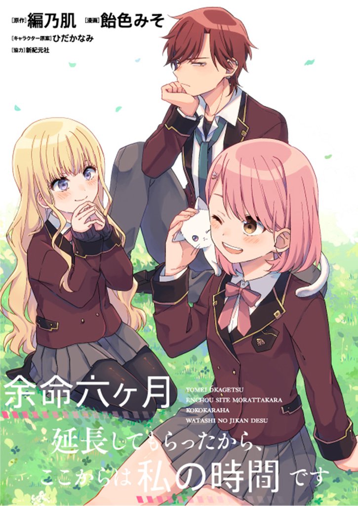 余命六ヶ月延長してもらったから、ここからは私の時間です　ストーリアダッシュ連載版　第3話