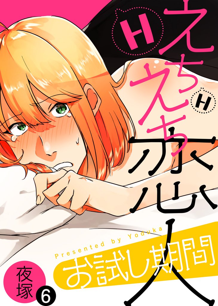 えちえち恋人お試し期間 6 冊セット 全巻