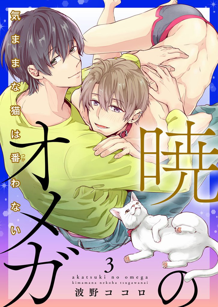 暁のオメガ～気ままな猫は番（つが）わない～ 3 冊セット 最新刊まで