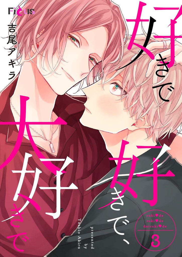 好きで好きで、大好きで 3