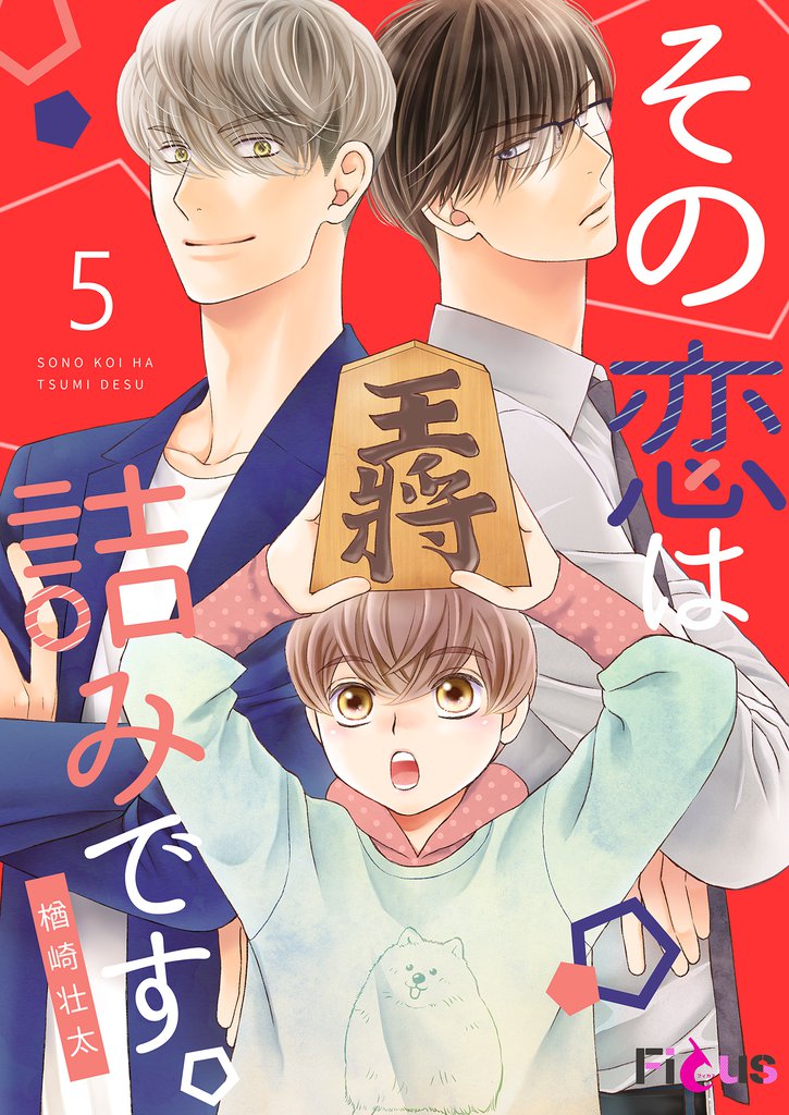 その恋は詰みです。 5