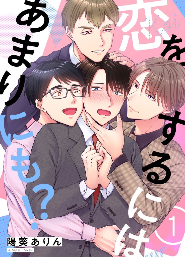 恋をするにはあまりにも！？(1)