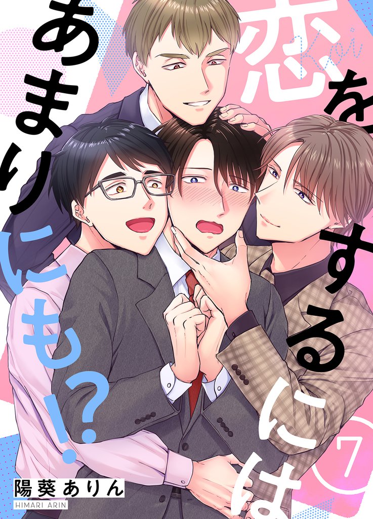 恋をするにはあまりにも!?(7)
