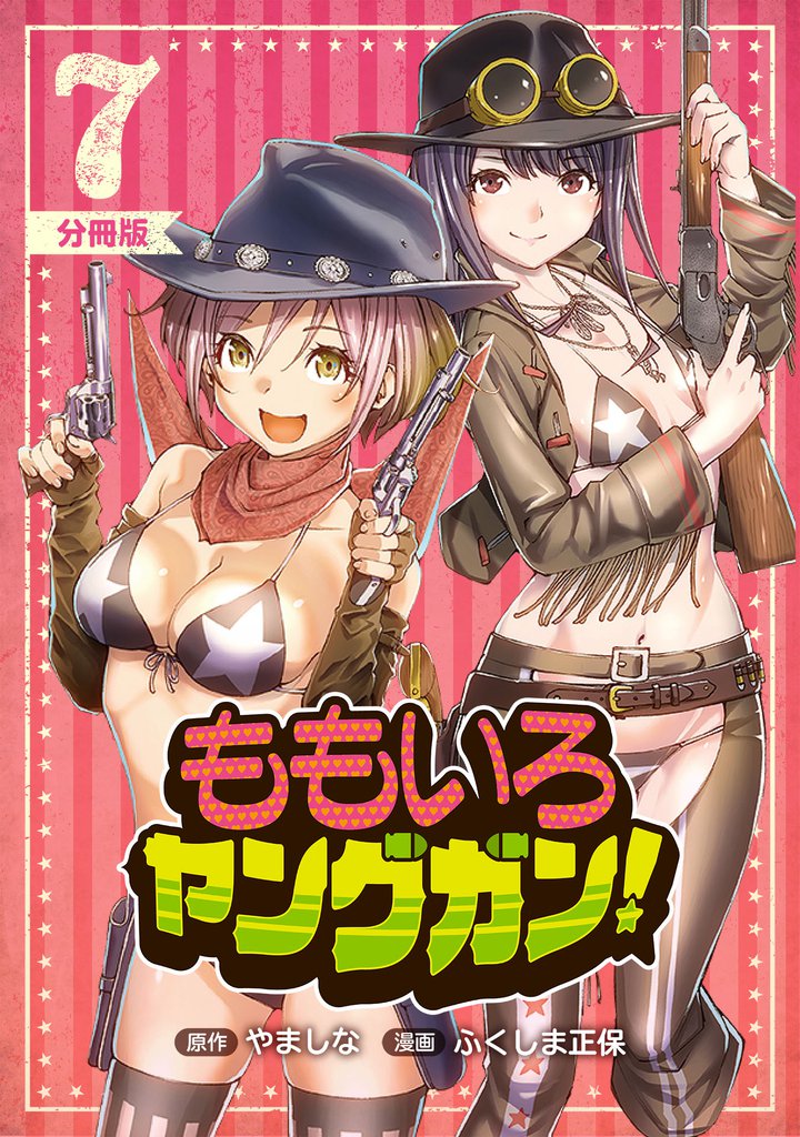 ももいろヤングガン!【分冊版】7