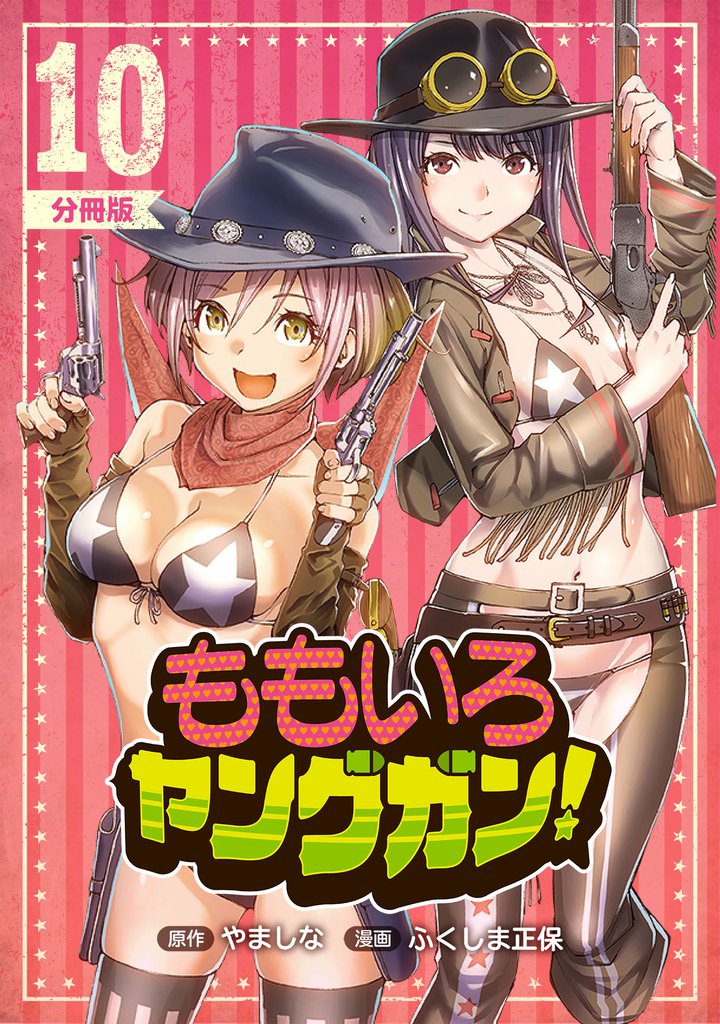 ももいろヤングガン!【分冊版】 10 冊セット 全巻