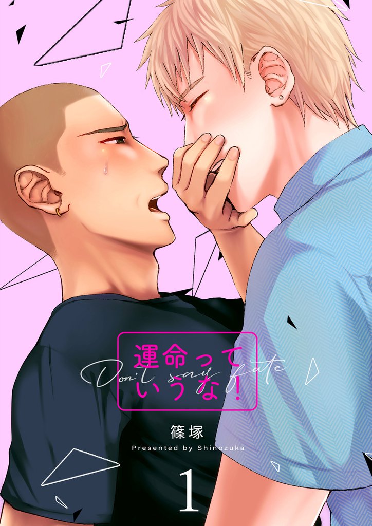 運命っていうな！　1巻