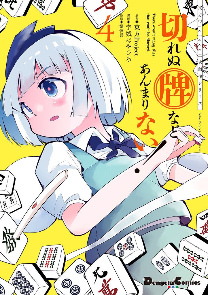 東方Project二次創作シリーズ　切れぬ牌などあんまりない！ 4 冊セット 最新刊まで