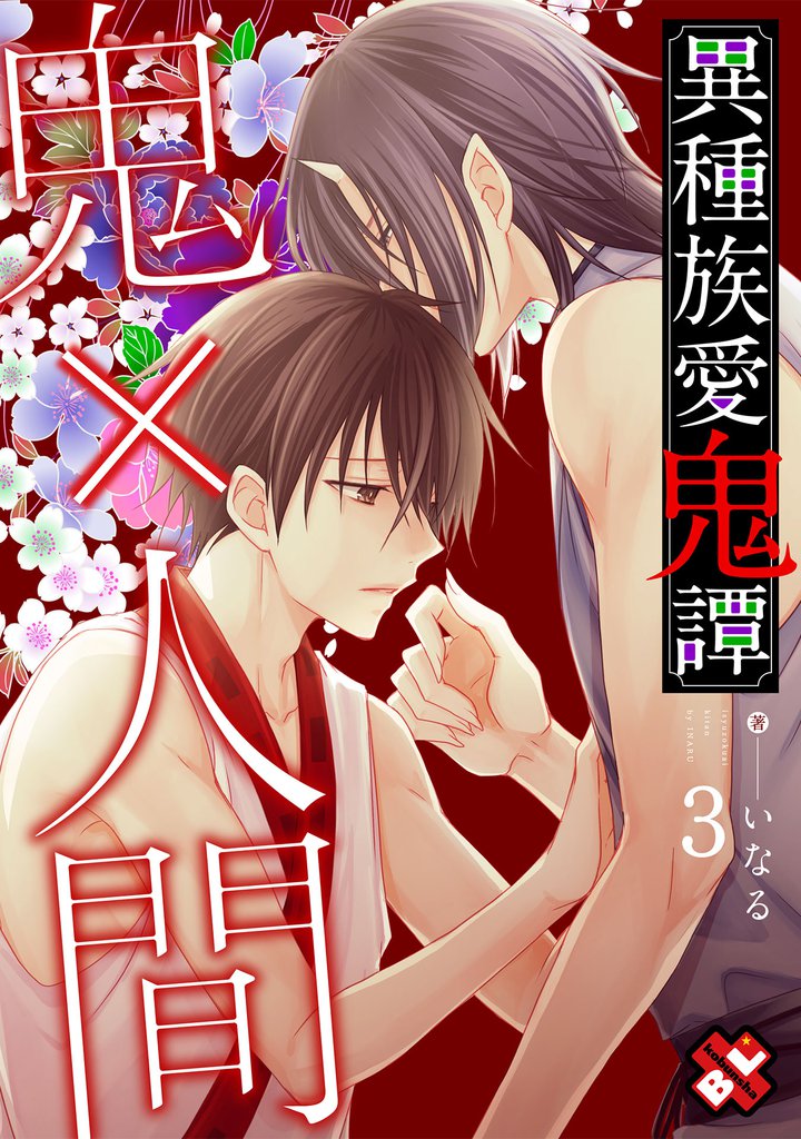 異種族愛鬼譚 3