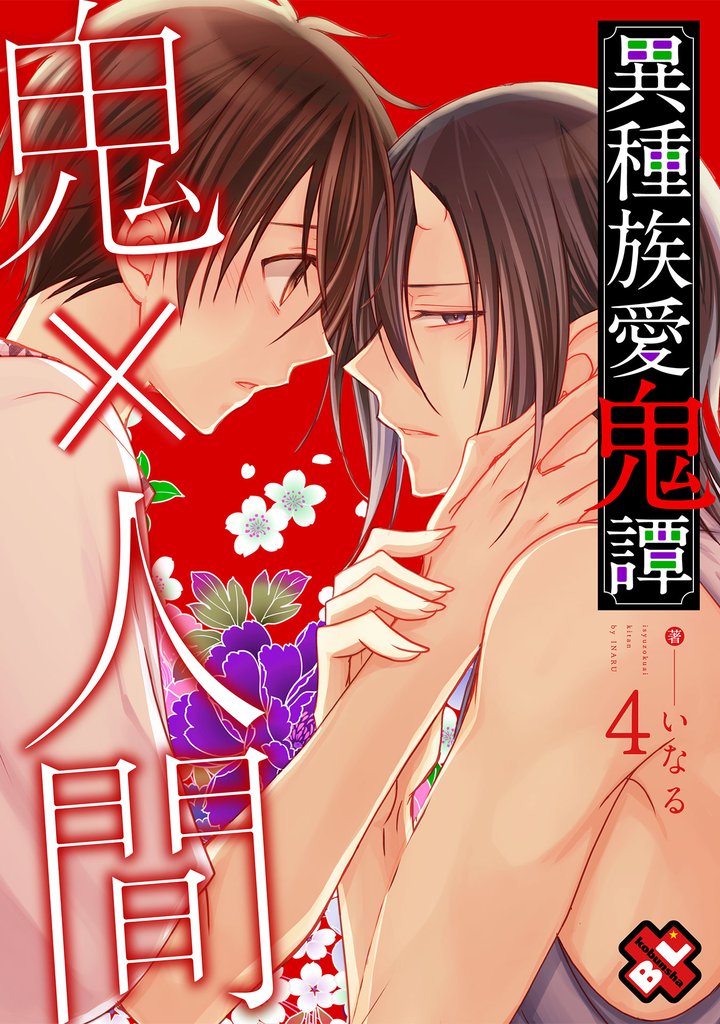 異種族愛鬼譚 4