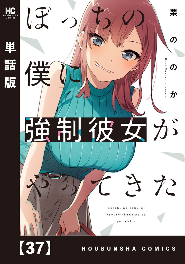 ぼっちの僕に強制彼女がやってきた【単話版】　３７