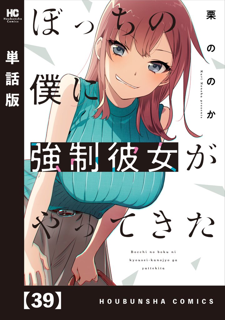 ぼっちの僕に強制彼女がやってきた【単話版】 39 冊セット 最新刊まで
