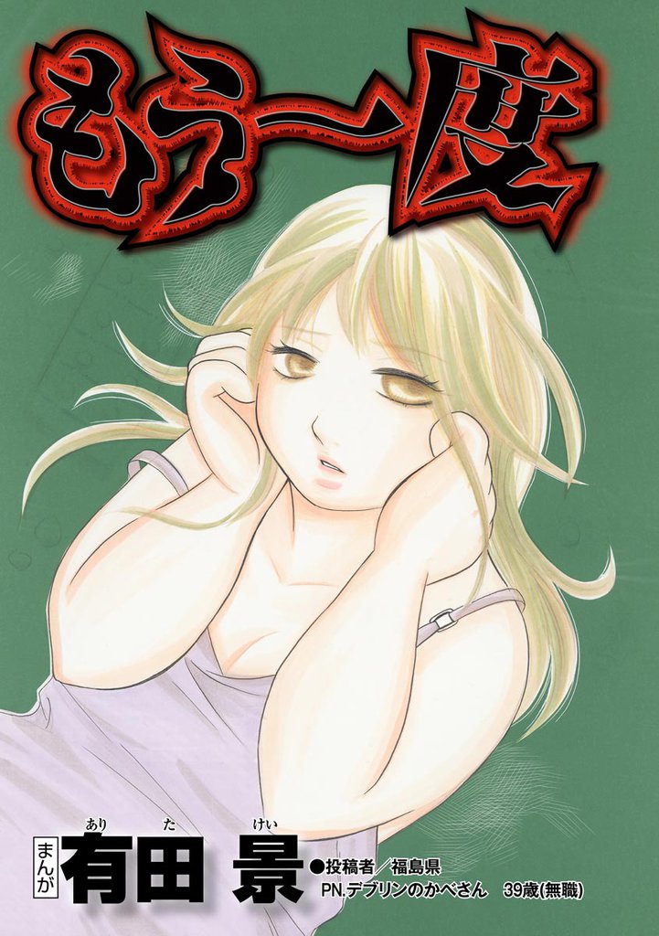 もう一度（単話版）＜精神科病棟入院記 ～耳せんと折り鶴の日々～＞