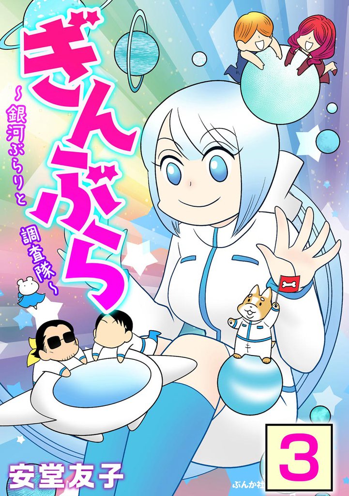ぎんぶら ～銀河ぶらりと調査隊～（分冊版）　【第3話】