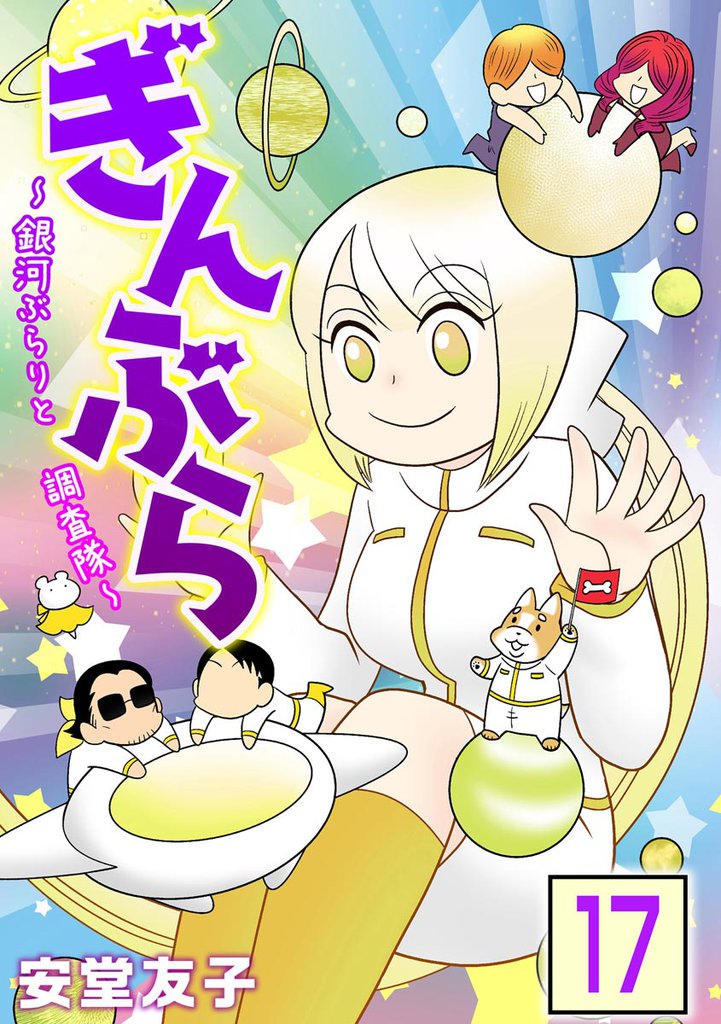 ぎんぶら ～銀河ぶらりと調査隊～（分冊版）　【第17話】