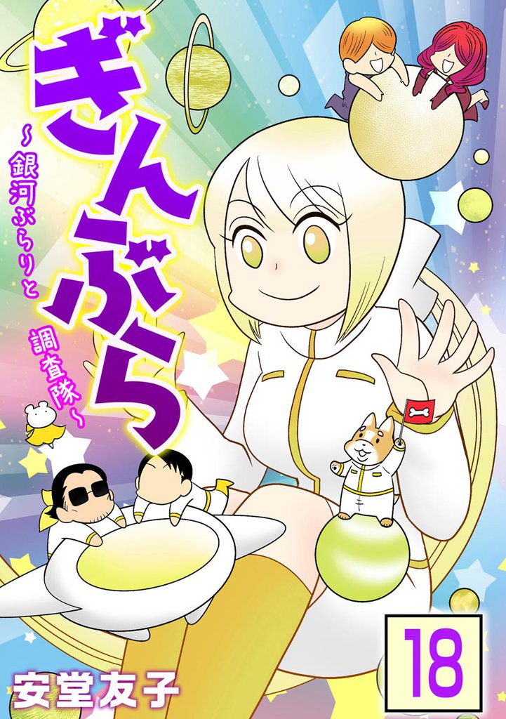 ぎんぶら ～銀河ぶらりと調査隊～（分冊版） 18 冊セット 全巻