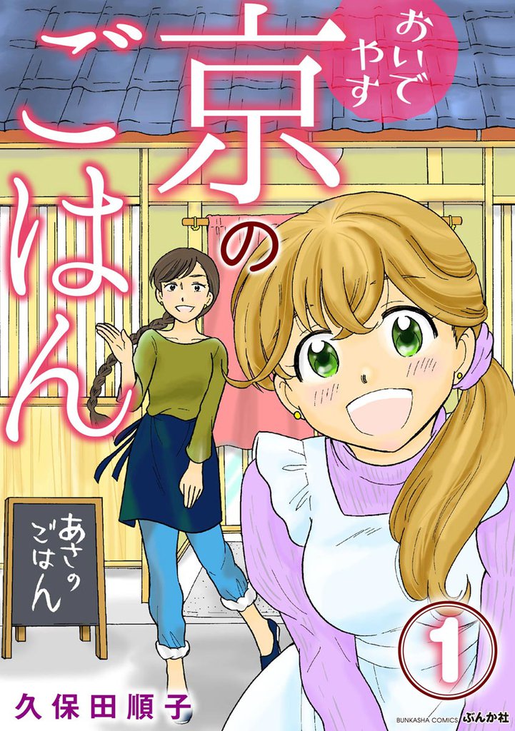 おいでやす 京のごはん（分冊版）　【第1話】