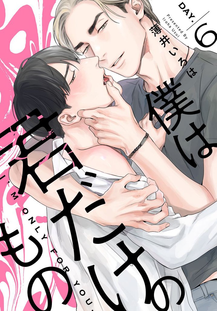 僕は君だけのもの 6 冊セット 全巻