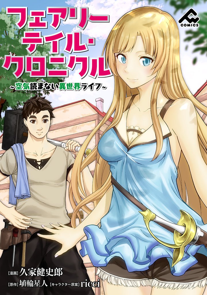 【分冊版】フェアリーテイル・クロニクル ～空気読まない異世界ライフ～ 第20話