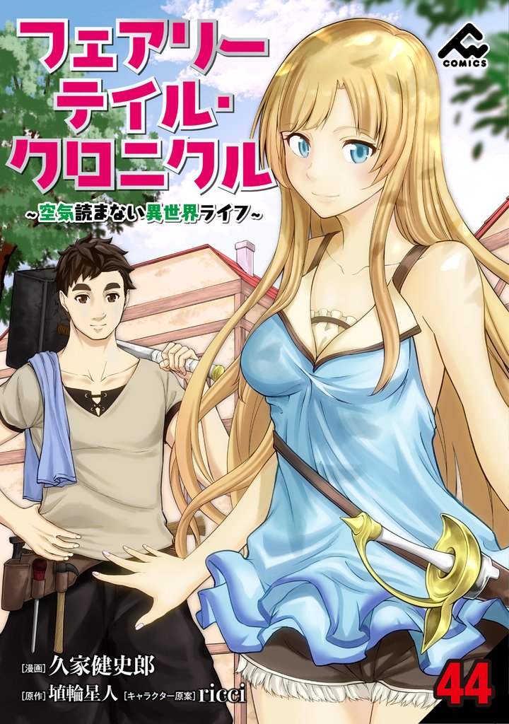 【分冊版】フェアリーテイル・クロニクル ～空気読まない異世界ライフ～ 44 冊セット 最新刊まで