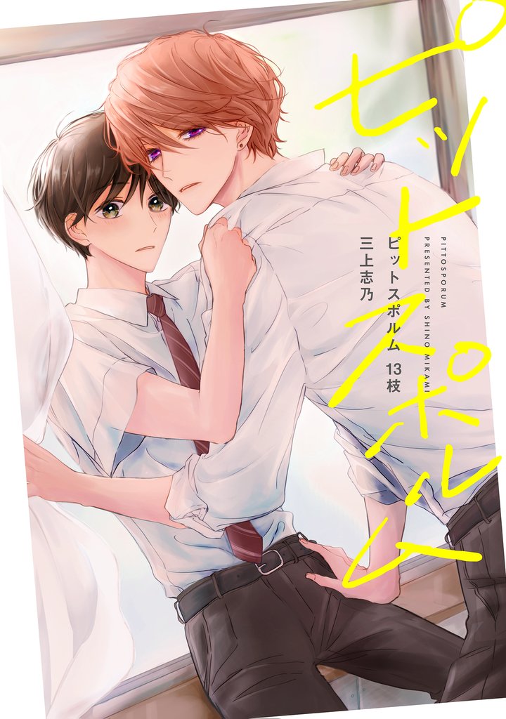 【分冊版】ピットスポルム　13枝